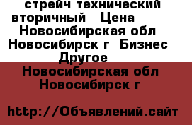 стрейч технический вторичный › Цена ­ 108 - Новосибирская обл., Новосибирск г. Бизнес » Другое   . Новосибирская обл.,Новосибирск г.